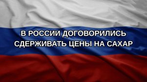 В России договорились сдерживать цены на сахар