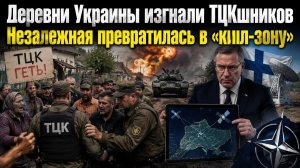 Украинские деревни отказались сдавать мужиков в ВСУ! Нэнька стала сплошной «зоной смерти»!