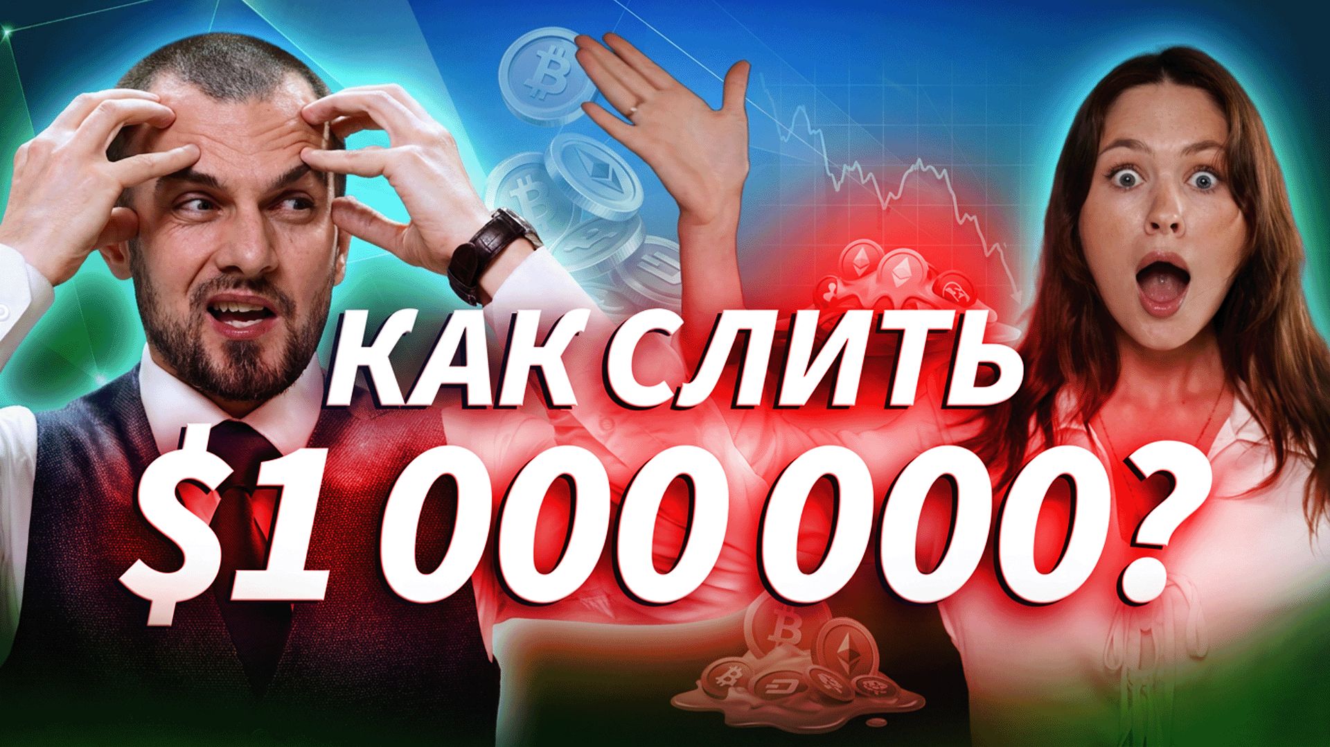 Как теряют $17 000, $500 000 и даже $1 млн | ДЕНЬГИ НА КРИПТЕ