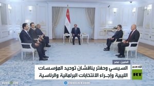 السيسي وحفتر يجريان مباحثات في القاهرة