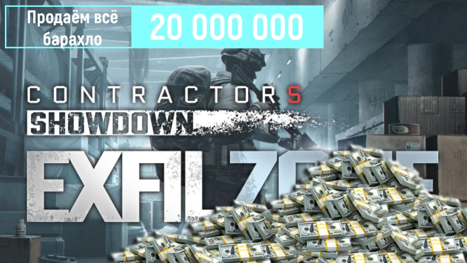 Contractors: Exfil Zone VR: 