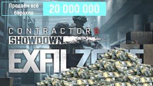 Contractors: Exfil Zone VR: «Продажа барахла на 20 000 000»