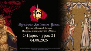 группа «Дневной Дозор» О Царях - урок 21 04.08.26