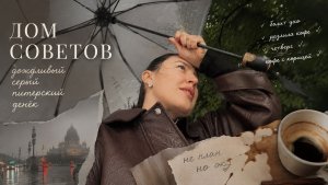 Дом советов // красивый дождливый серый питерский денек // влог
