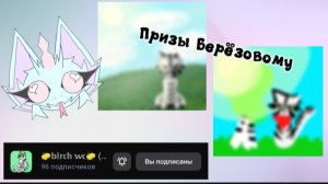 —★призы Берëзовому(6 месту) за участие в конкурсе