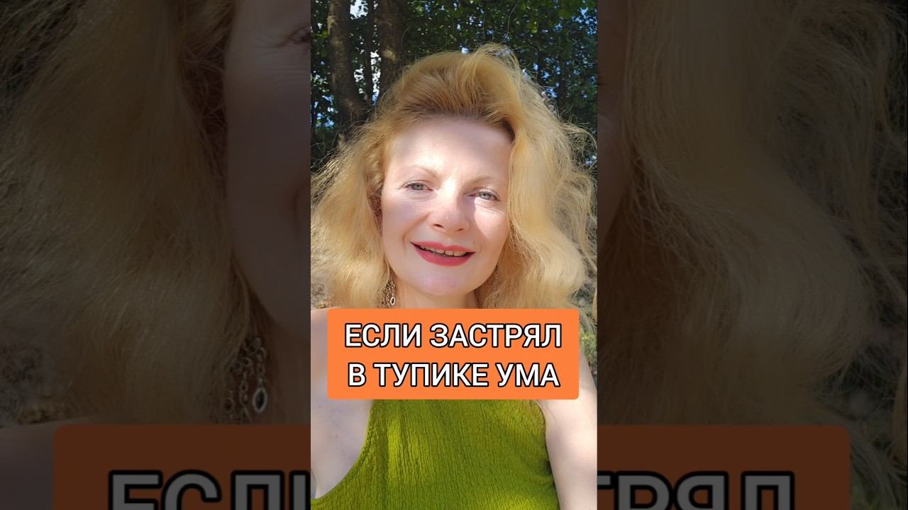 Если застрял в тупике ума #медитация