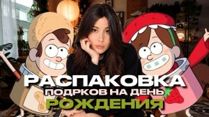 РАСПАКОВКА ПОДАРКОВ К ДНЮ РОЖДЕНИЯ