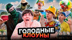 ГОЛОДНЫЕ КЛОУНЫ | Сериал МЕСТЬ КЛОУНОВ - 3 серия
