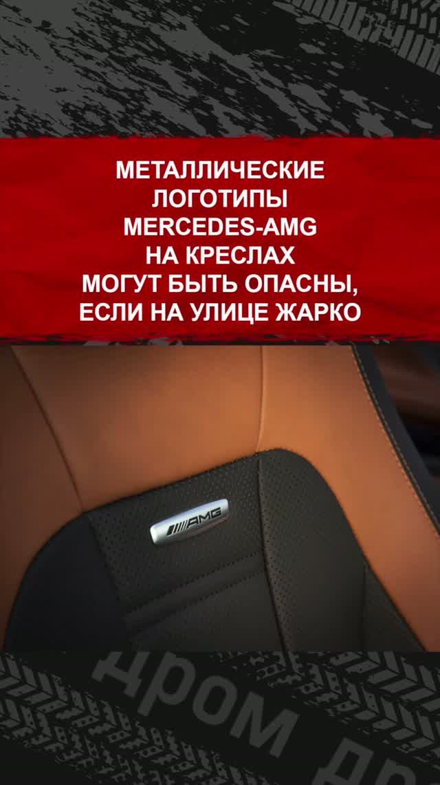 Металлические логотипы Mercedes-AMG на креслах могут быть опасны, если на улице жарко