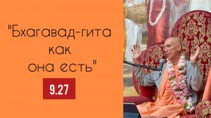 (18.08.26) «Бхагавад-гита как она есть» 9.27 (Череповец)