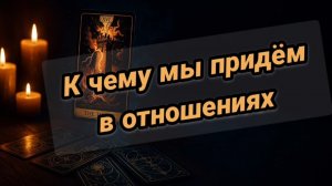 Его мысли обо мне. Что будет дальше в отношениях