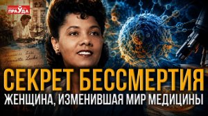Умерла от рака, но стала бессмертной. Как клетки Генриетты Лакс спасли миллионы жизней