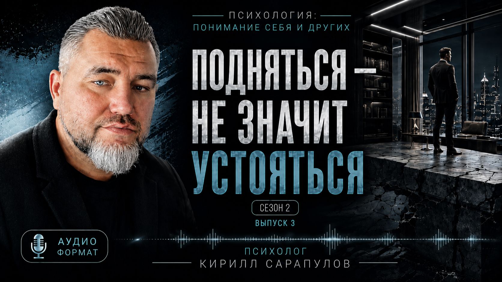 Подняться  не значит устояться