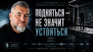Подняться — не значит устояться