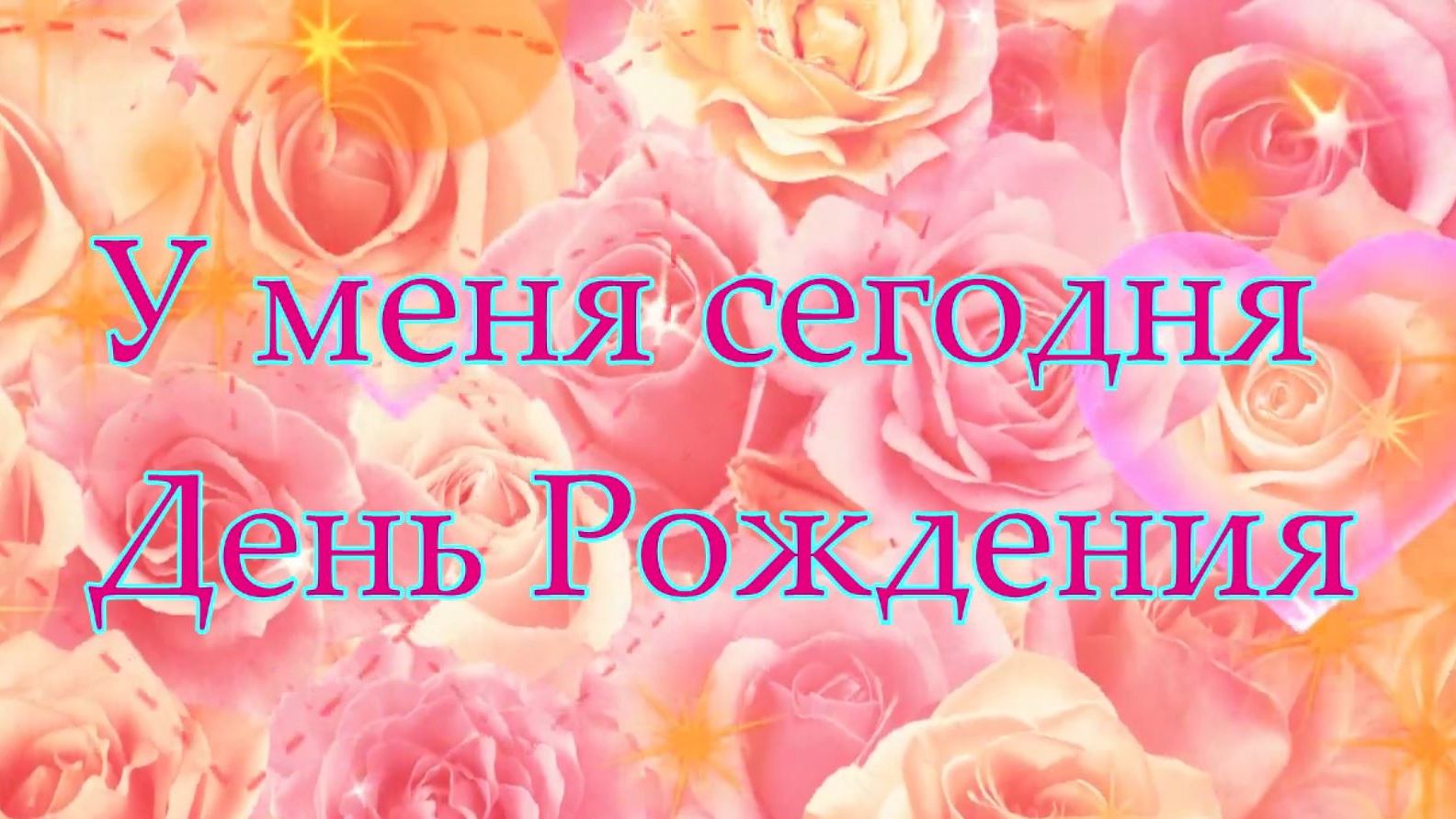 У меня сегодня День Рождения..практически вся моя жизнь в этом видео...💥 💖с рождения и до сегодня