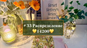 #33 Распределение по системе денежных конвертов 🤎 осенний розыгрыш 🍂