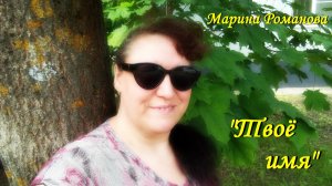 «ТВОЁ ИМЯ» 🩷 (презентация песни)