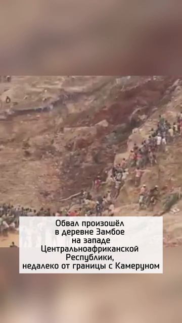 На золотом руднике произошел обвал: погибли более 100 человек