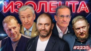ИЗОЛЕНТА Live #2235 | 20.08.26