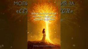 ШЕРОН И СЕРЁГА. ТВОРЧЕСКИ ПРОРОЧЕСКАЯ МОЛИТВА ОГРАЖДЕНИЯ И ЩИТА ОТ ТЬМЫ. АМИНЬ.