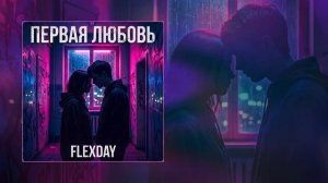 Flexday - Первая любовь (Официальная премьера трека)