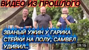 САМВЕЛ АДАМЯН, ПО ПРОСЬБАМ ЗРИТЕЛЕЙ, ЗВАНЫЙ УЖИН У ГАРИКА И КЕРРИ, СТЕЙКИ НА ПОЛУ, САМВЕЛ УДИВИЛ..