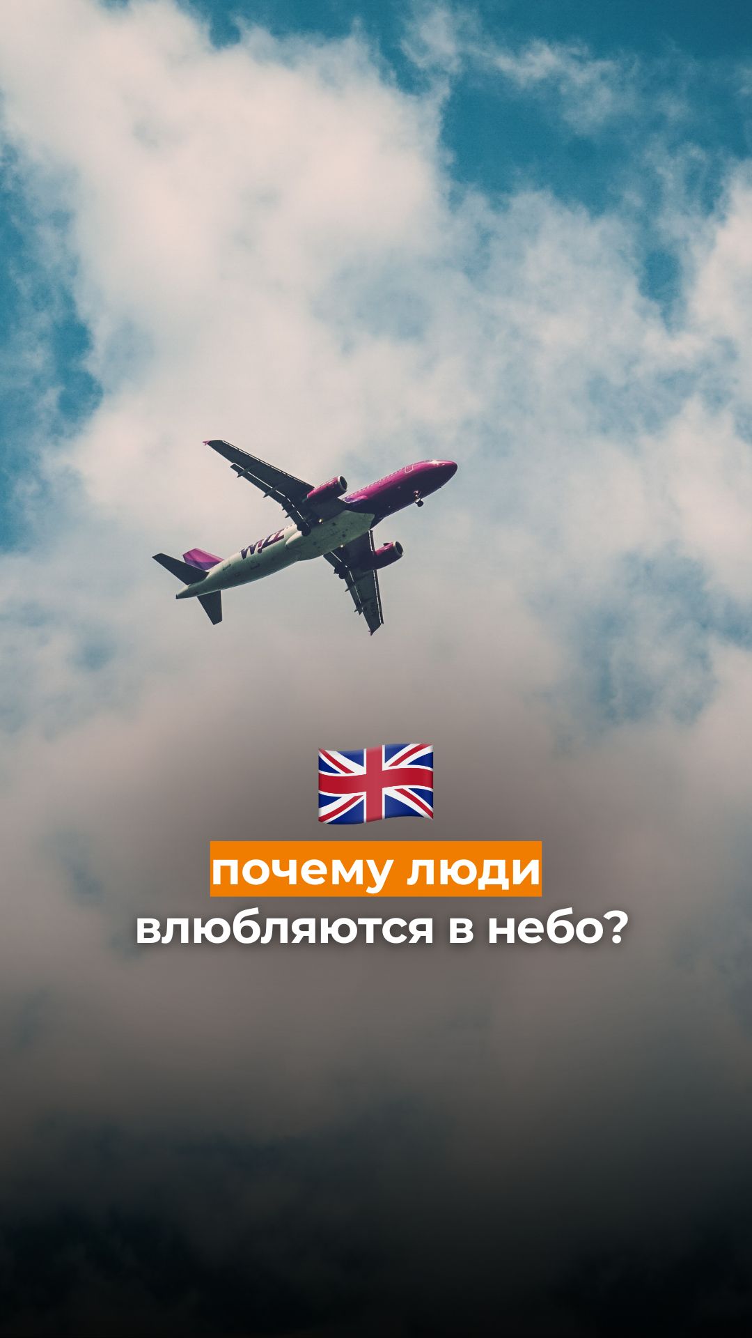 Почему люди влюбляются в небо?