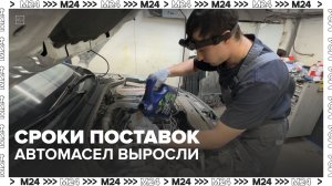 Сроки поставок импортного автомобильного масла в Россию выросли до 2 недель - Москва 24