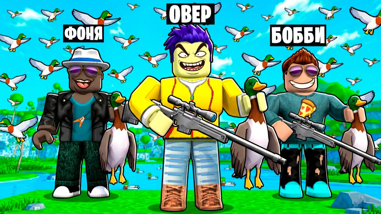 ПОДСТРЕЛИЛ 1 МИЛЛИАРД УТОК В ROBLOX