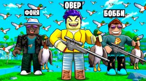 ПОДСТРЕЛИЛ 1 МИЛЛИАРД УТОК В ROBLOX
