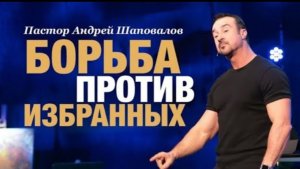 «Борьба против избранных» А. Шаповалов