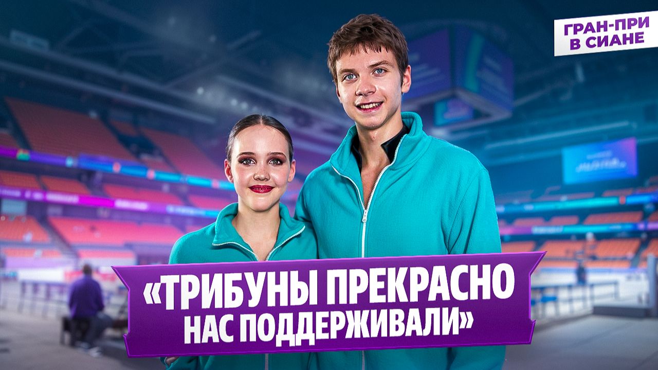 Мария Фефелова и Артем Валов — интервью после короткой программы / Гран-при среди юниоров в Сиане