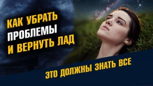 Как Убрать Проблемы и Вернуть Лад в Жизнь