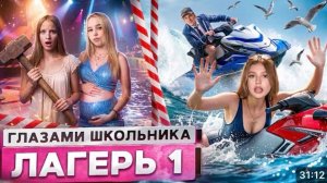 От первого лица: Лагерь  ПРОСНУЛСЯ в ОТКРЫТОМ МОРЕ УКРАЛМ ОДНОКЛАССНИЦУ КЛУБ ГЛАЗАМИ ШКОЛЬНИКА