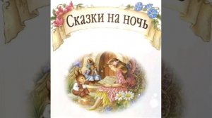 ЗАСЫПАЕМ С БУЛЬ-БУЛЕМ! Сказка о глупом мышонке
