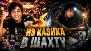 ИЗ КАЗИКА В ШАХТУ (Pratfall)