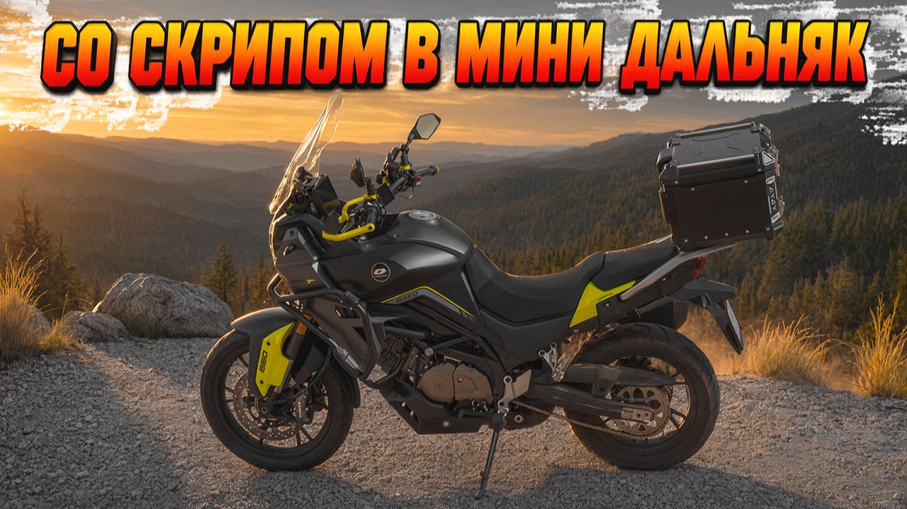 SVeTка заскрипела или Первая тур поездка в город Мышкин на китайском мотоцикле QJMotor SVT650