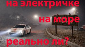 Амберавто: поездка на море и обратно.