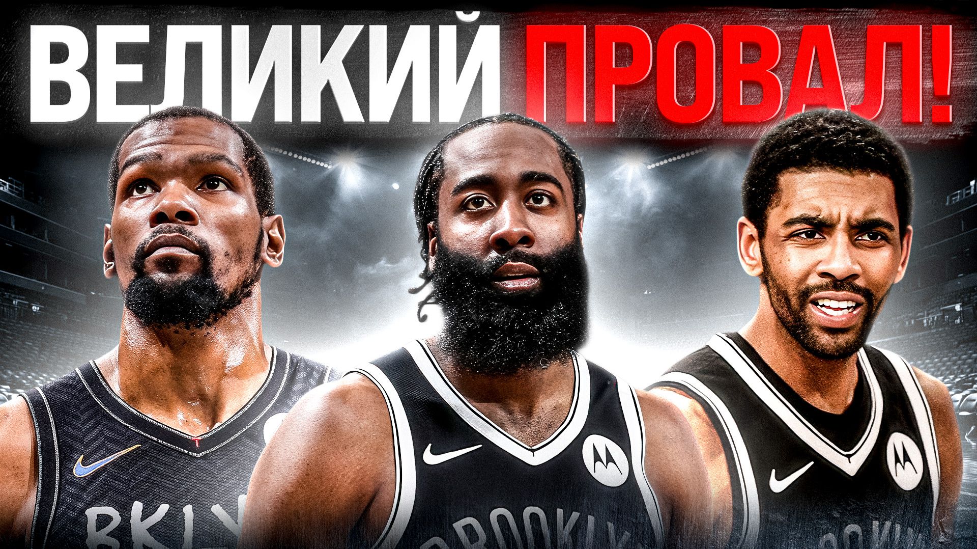 ВЕЛИЧАЙШИЙ ПРОВАЛ В ИСТОРИИ NBA!