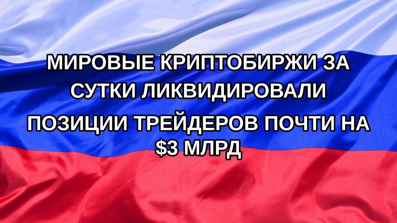 |Н. РФ| Мировые криптобиржи за сутки ликвидировали позиции трейдеров почти на $3 млрд