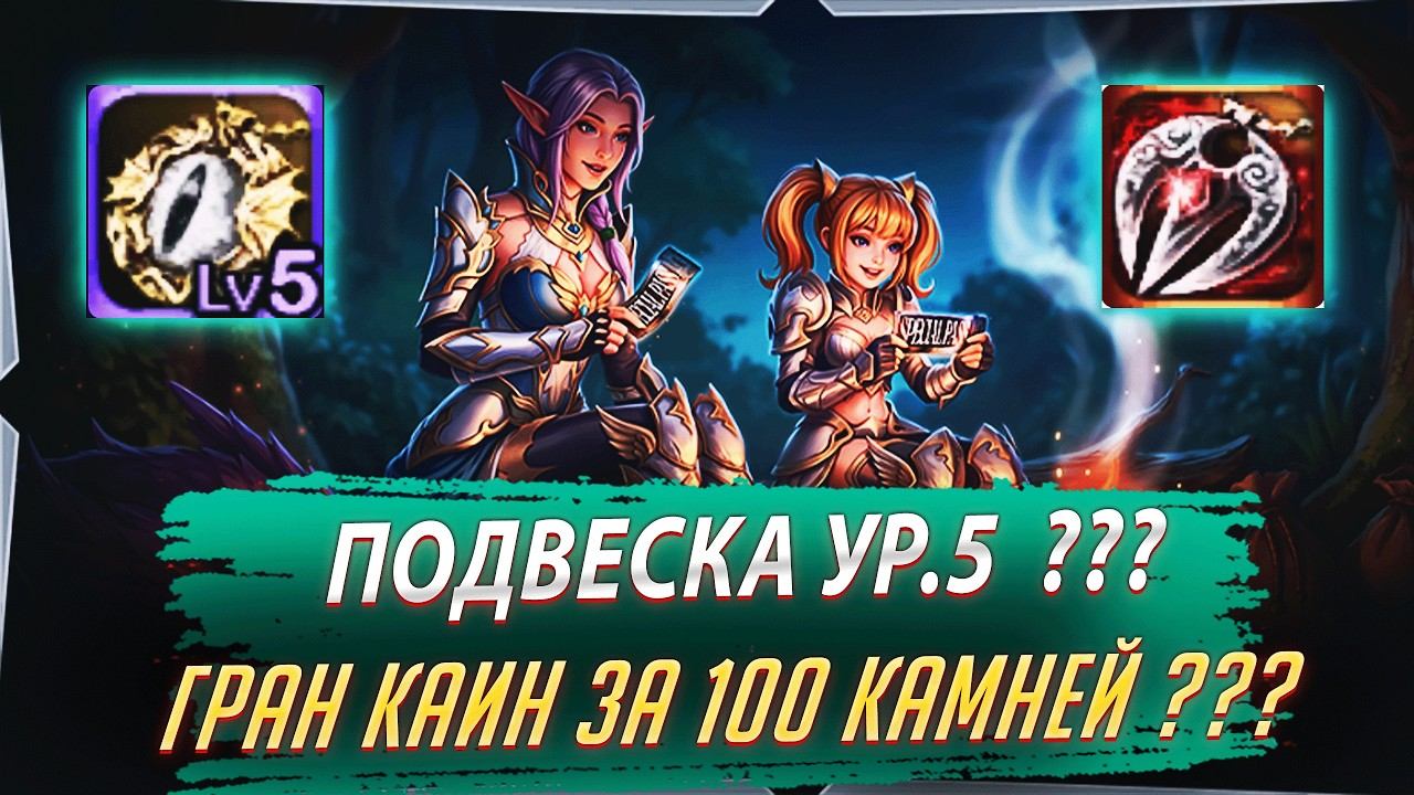 Подвеска Ур.5 сколько траев??? Гран Каин за 100 Камней???Lineage 2 Project Wolf - PVEfun #la2wolf