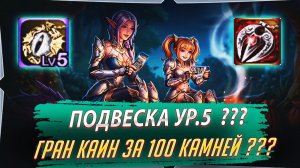 Подвеска Ур.5 сколько траев??? Гран Каин за 100 Камней???Lineage 2 Project Wolf - PVEfun #la2wolf