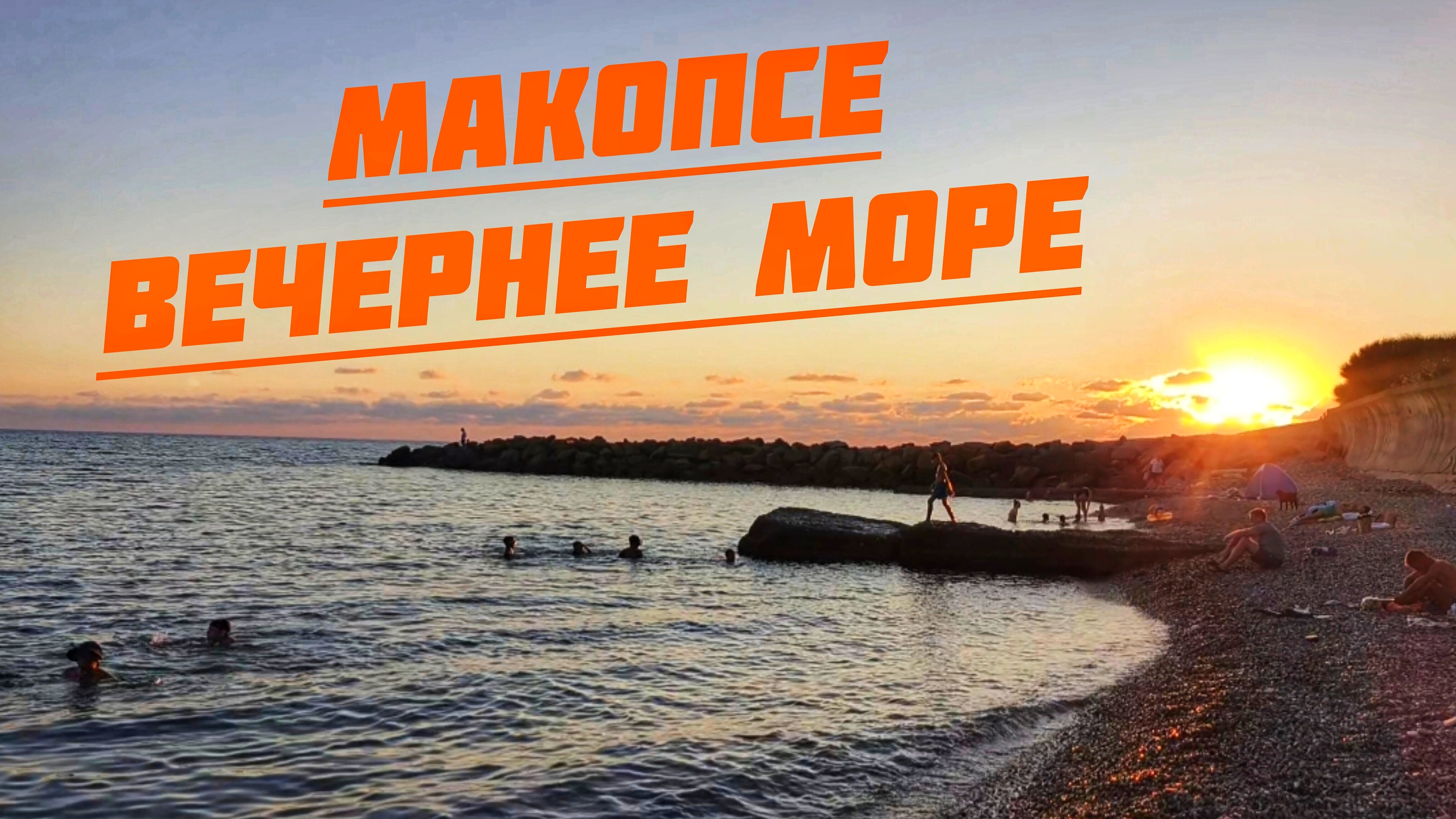 МОРЕ НА ЗАКАТЕ В МАКОПСЕ 🌊 Моменты, ради которых стоит приехать.🏖️🏝️🌊