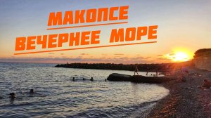 МОРЕ НА ЗАКАТЕ В МАКОПСЕ 🌊 Моменты, ради которых стоит приехать.🏖️🏝️🌊