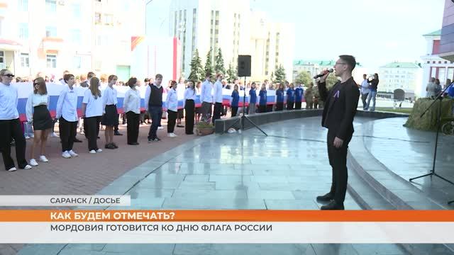 Мордовия готовится ко Дню флага России