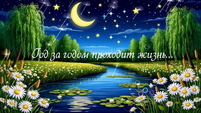 Год за годом проходит жизнь... ВИДЕО ПЕСНЯ В ДУШУ
