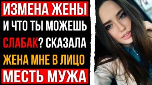 Измена жены - И что ты можешь? Слабак! Сказала жена мне в лицо