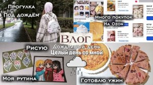 ВЛОГ🌧️ дождливый день 🤍