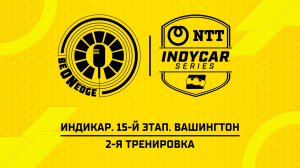 22.08.26 | 20:05 | Индикар. 15-й этап. Вашингтон. 2-я тренировка (Ориг дорожка)