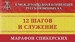 «12 Шагов и Служение». Андрей Р. (Флорида, США) МК2 16.05.2021